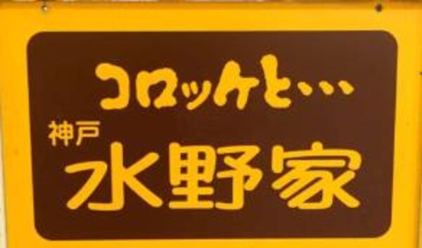 周辺環境(水野家 JR垂水駅店 2363m)