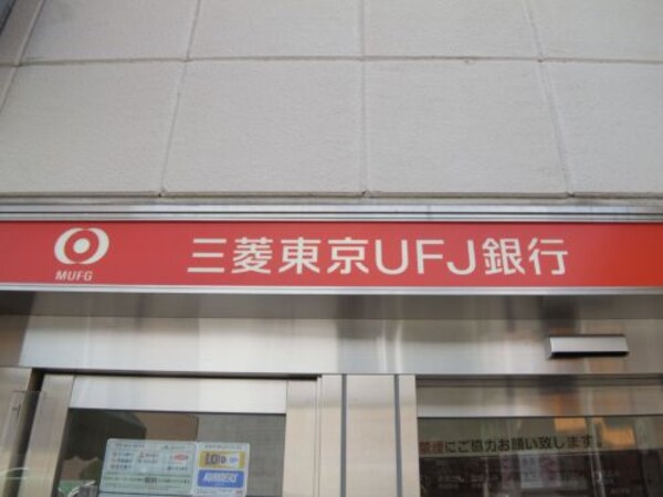 周辺環境(三菱東京UFJ銀行 814m)
