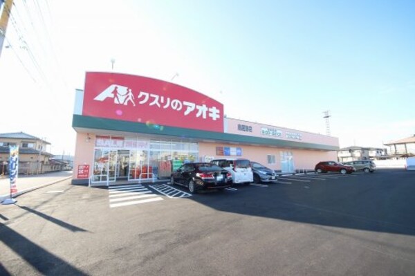 周辺環境(クスリのアオキ鳥居跡店 827m)