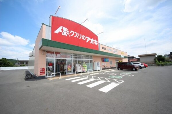 周辺環境(クスリのアオキ　東町店 1165m)