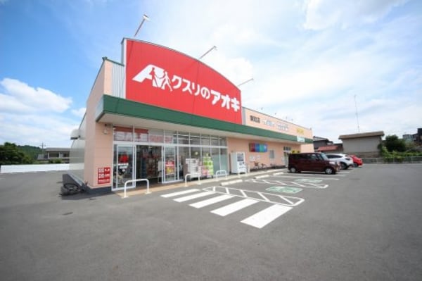 周辺環境(クスリのアオキ　東町店 851m)