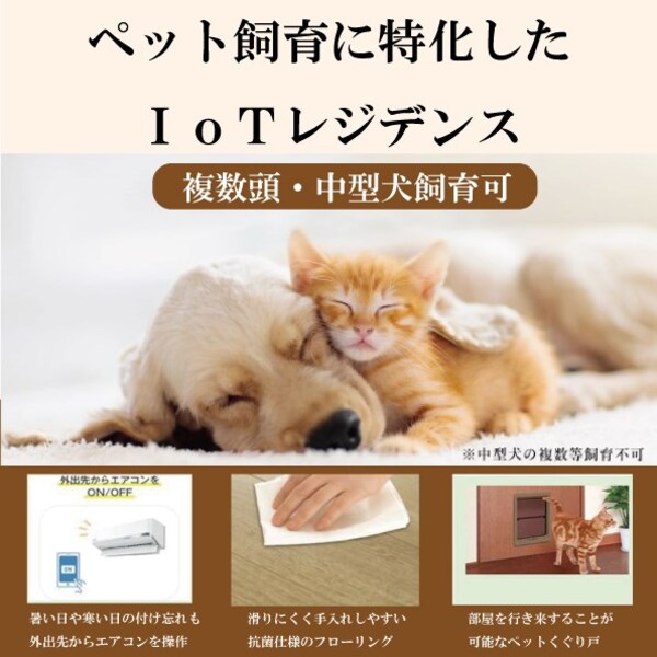 その他(ペット飼育に特化したIoTレジデンス)