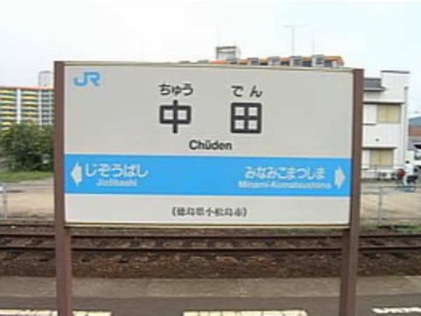 周辺環境(中田駅 1112m)