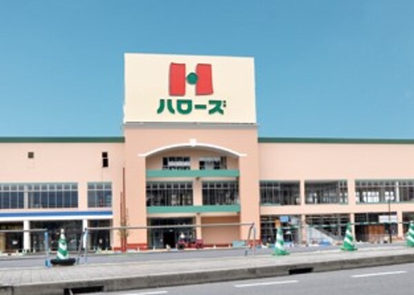 周辺環境(ハローズ 江田店 1511m)