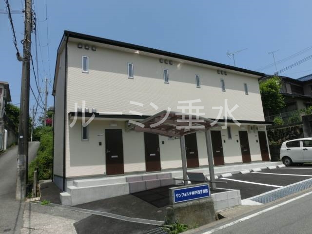 サンフォルテ神戸西２番館