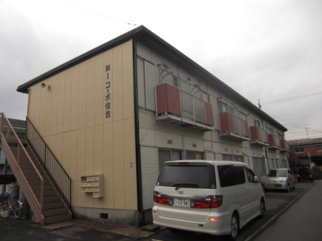 第一コーポ住吉