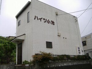 ハイツ小池外観写真