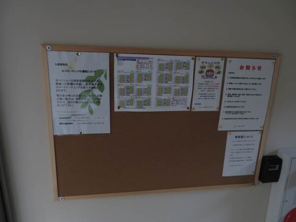 その他共有部分(連絡ボード♪)