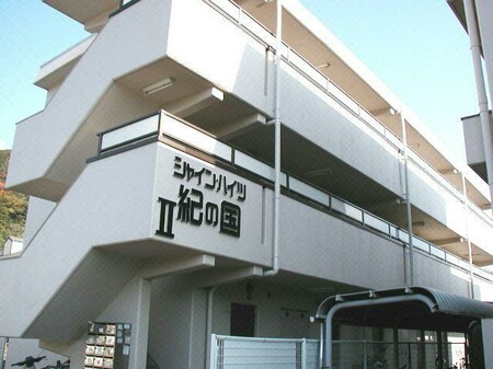 シャインハイツ紀ノ国Ⅱ外観写真