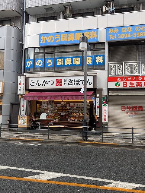 物件内観写真28　(とんかつ新宿さぼてん町屋尾竹橋通り店 811m)