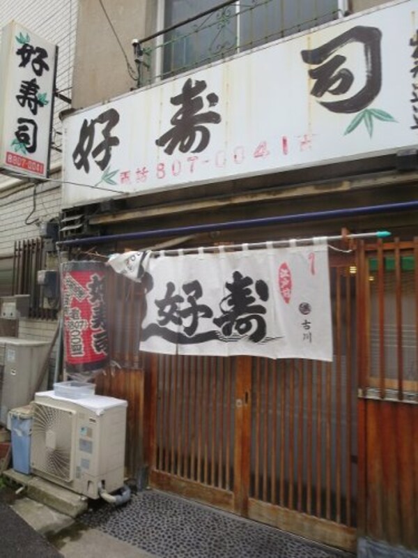 周辺環境(好寿司 714m)