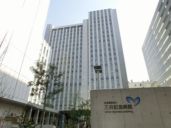 周辺環境(三井記念病院 865m)