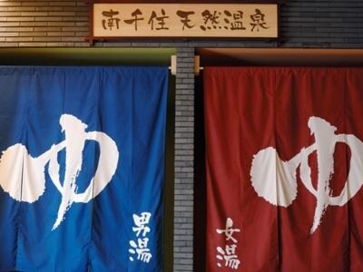 物件内観写真14　(天然温泉)