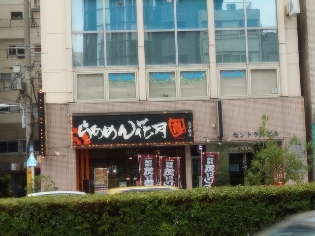 物件内観写真33　(らあめん花月嵐浅草橋店 345m)