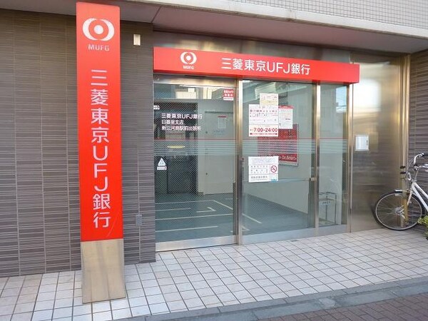 周辺環境(三菱ＵＦＪ銀行ＡＴＭコーナー新三河島駅前出張所 1247m)