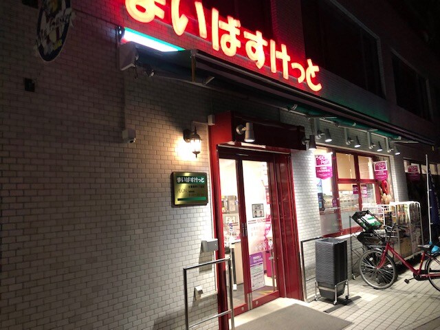 物件内観写真27　(まいばすけっと台東根岸5丁目店 462m)