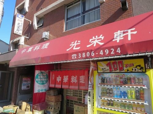 物件内観写真31　(光栄軒 699m)