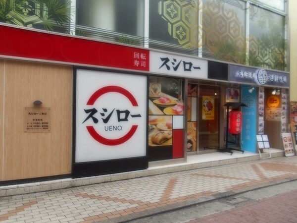 周辺環境(スシロー上野店(SUSHIRO) 1043m)