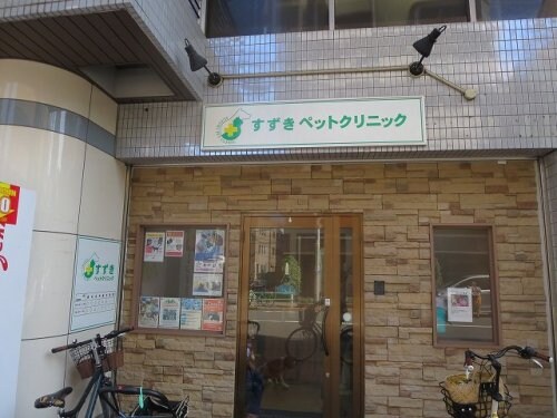 物件内観写真31　(すずきペットクリニック 345m)