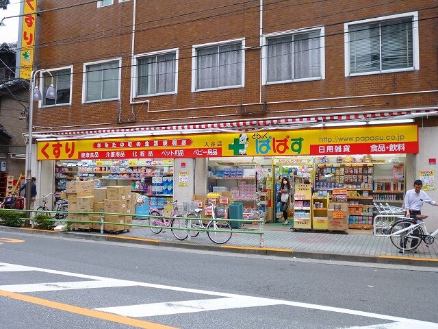 物件内観写真5　(どらっぐぱぱす入谷店 339m)