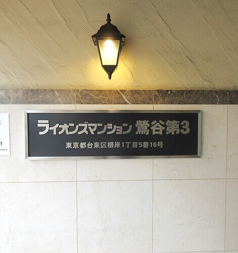 物件内観写真24　(マンション銘板)