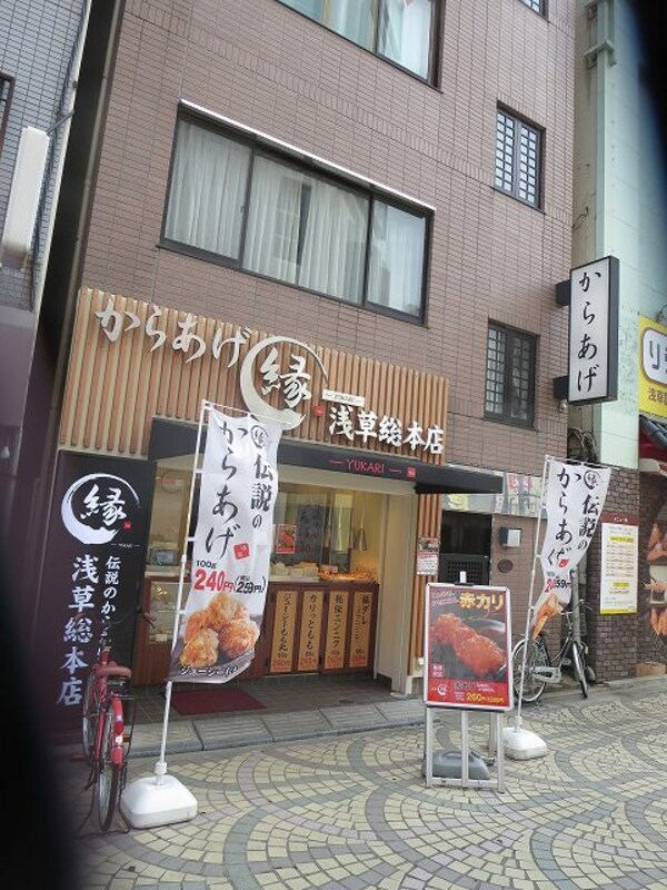 周辺環境(からあげ縁ＹＵＫＡＲＩ浅草総本店 172m)