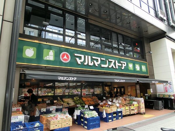 周辺環境(マルマンストア日本橋馬喰町店 571m)