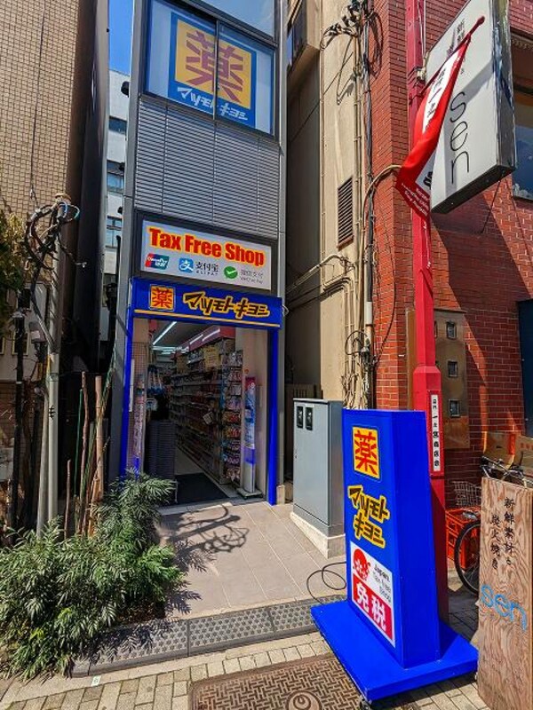 周辺環境(薬マツモトキヨシ浅草雷門2丁目店 601m)