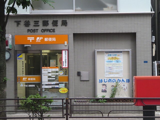 物件内観写真30　(下谷三郵便局 452m)