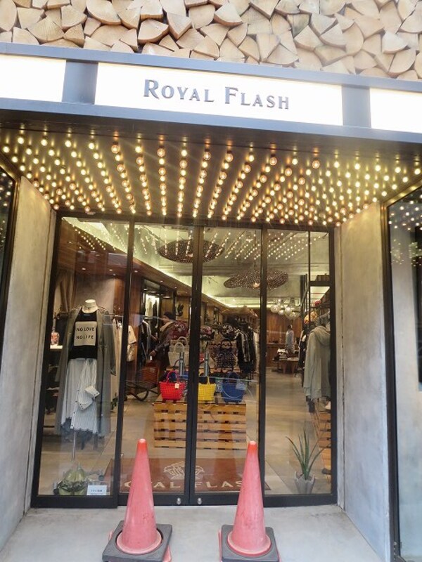 周辺環境(Ｒｏｙａｌ　Ｆｌａｓｈ上野店 530m)