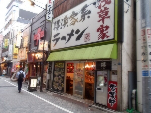 周辺環境(横浜家系ラーメン浅草家 226m)