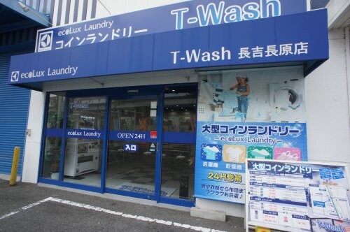 物件内観写真7　(コインランドリー T-WASH 長吉長原店 634m)