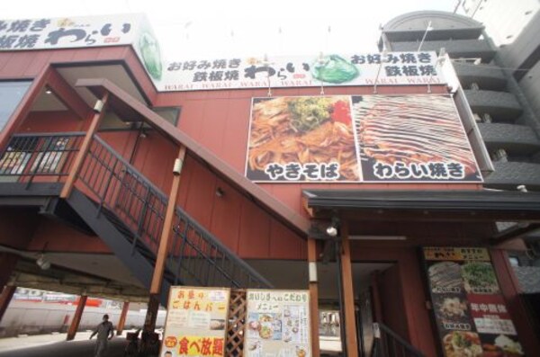 周辺環境(錦わらい 喜連瓜破店 397m)