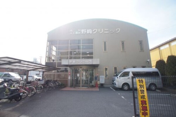 周辺環境(野崎クリニック 373m)