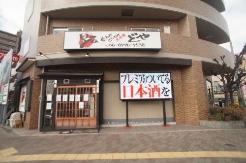 物件内観写真24　(居酒屋どや 269m)