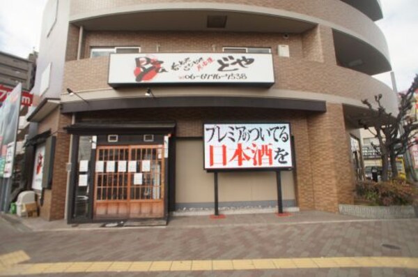 周辺環境(居酒屋どや 640m)