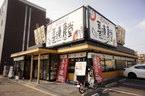 物件内観写真22　(喜連食堂 730m)