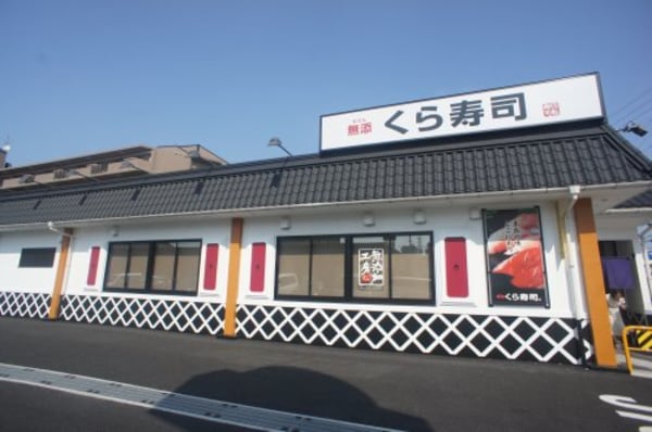 周辺環境(くら寿司 長吉出戸店 699m)