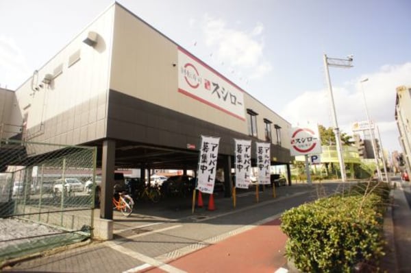 周辺環境(スシロー 長吉長原店 698m)