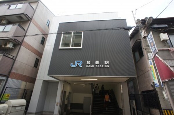 周辺環境(JR　加美駅 1336m)
