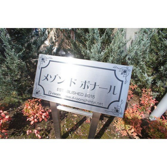 メゾン　ド　ボナールのその他