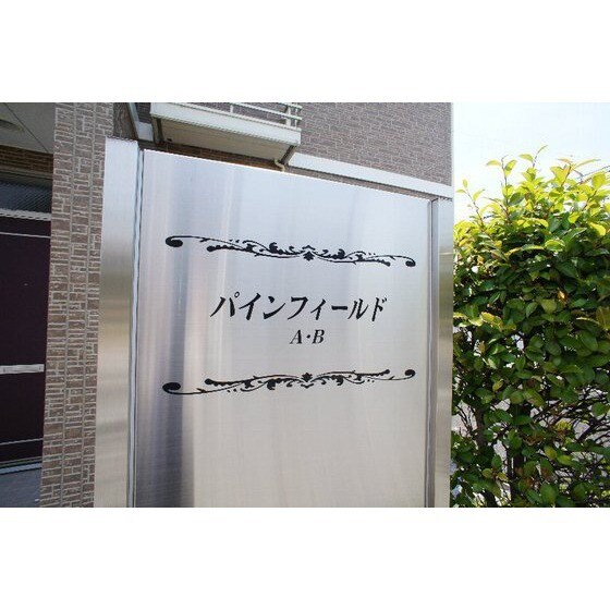 パインフィールドＢのその他