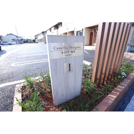 カメリア　塩川　Ｂのその他