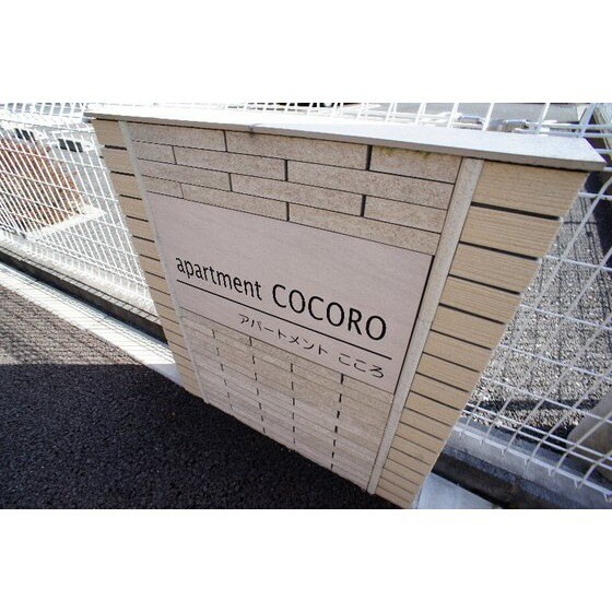 アパートメントこころのその他