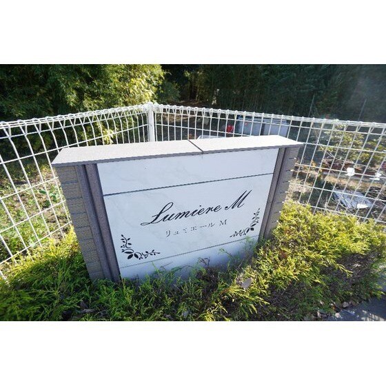 リュミエール　Ｍのその他