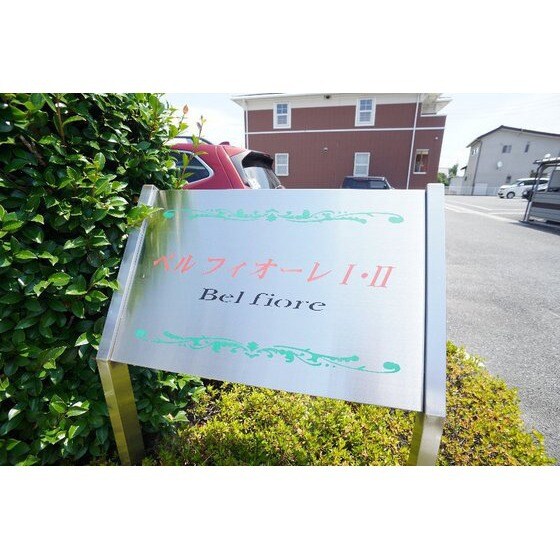 ベルフィオーレⅡのその他
