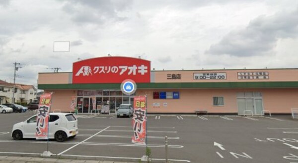 周辺環境(クスリのアオキ三島店 850m)