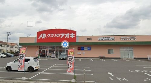 物件内観写真16　(クスリのアオキ三島店 544m)
