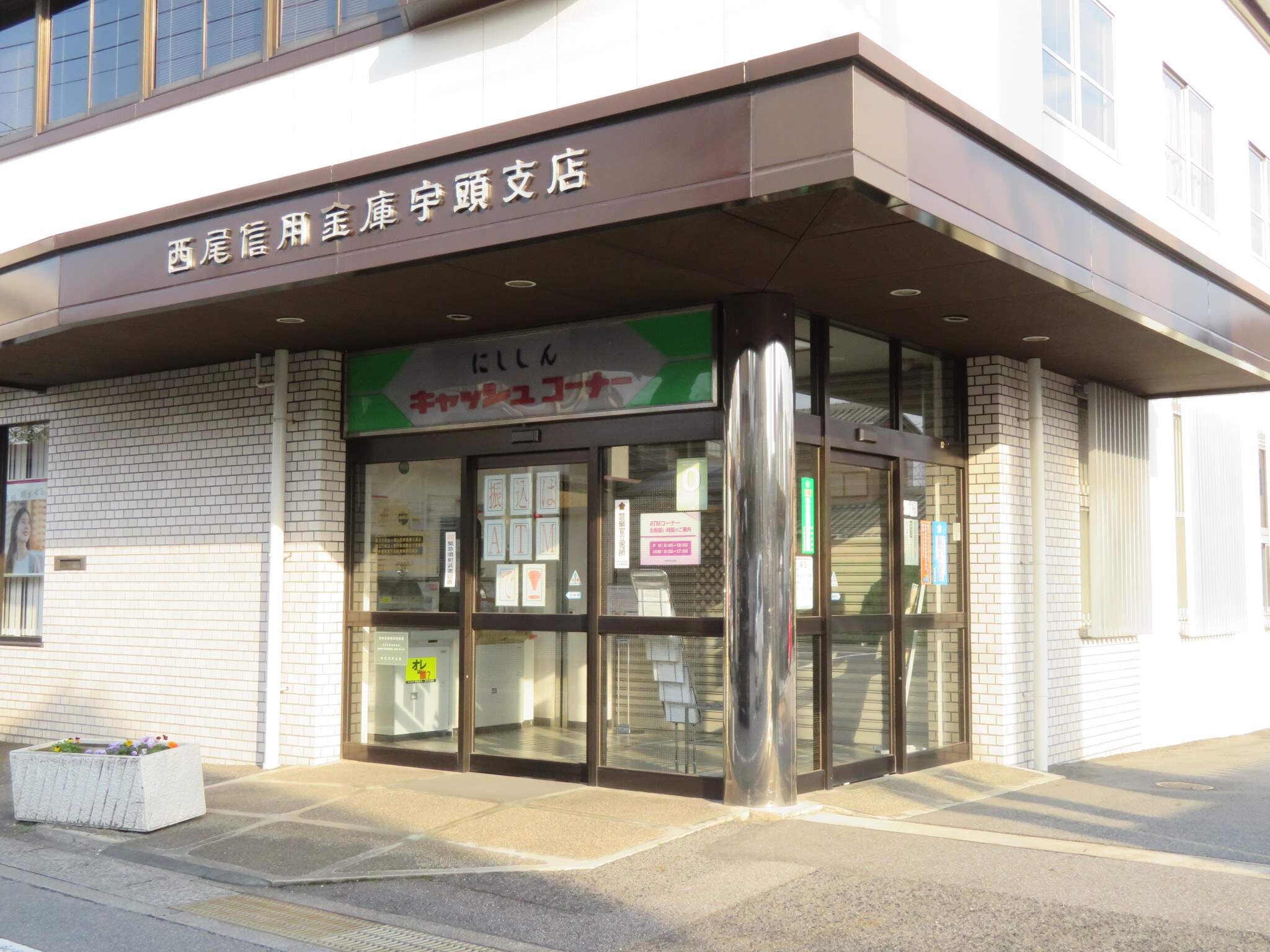 西尾信用金庫宇頭支店
