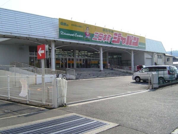 周辺環境(ジャパンファミリー三田本町店 1971m)
